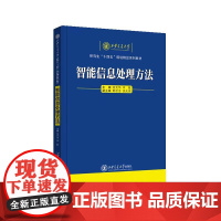 正版 智能信息处理方法 西安交通大学研究生“十四五”规划精品系列教材 主编 徐光华 等 西安交通大学出版社
