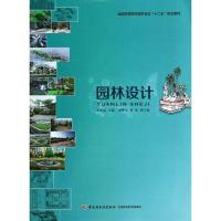 正版新书]园林设计王振超,胡继光 等编著9787501995868