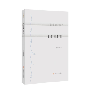 正版新书]行行重行行程致中 著9787567638341