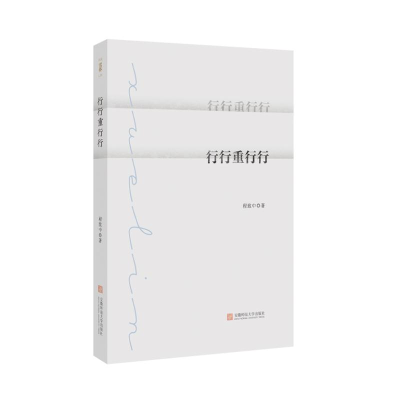正版新书]行行重行行程致中 著9787567638341