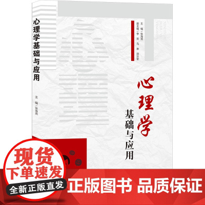 正版 心理学基础与应用 张海燕 清华大学出版社 文法类心理学应用基础