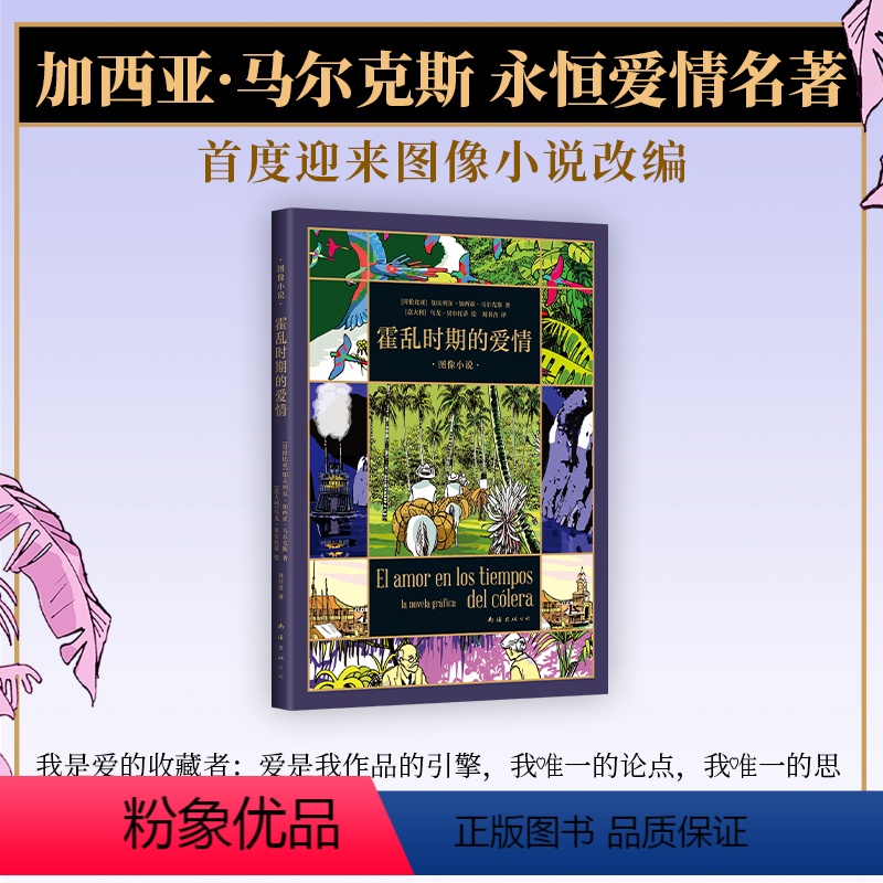 [正版] 霍乱时期的爱情 图像小说 马尔克斯的爱情百科全书 首度改编 漫画 一生一世的守候 跨越半个世纪的爱恋
