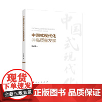 中国式现代化与高质量发展