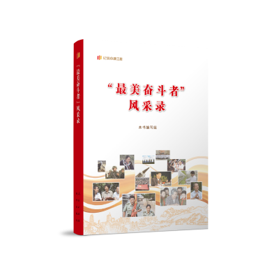正版新书]“最美奋斗者”风采录本书编写组 编 编9787010248264