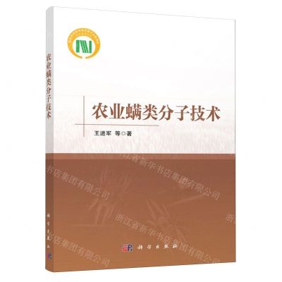 [N]农业螨类分子技术-9787030778246