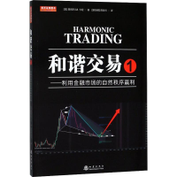 [M]和谐交易 1——利用金融市场的自然秩序赢利-9787502848927