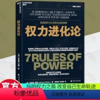 [正版]权力进化论清华大学领导力与组织管理系教授郑晓明倾心翻译给当下的人的7条法则助你有效突破框架持续取得优势成功完成