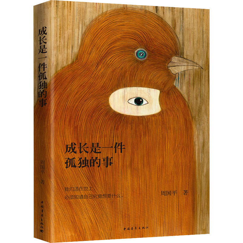 成长是一件孤独的事 周国平 正版书籍小说书 中国青年出版社