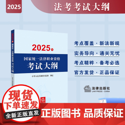 2025年国家统一法律职业资格考试大纲 中华人民共和国司法部指定 法律出版社