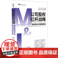 2024新书 公司股权杠杆战略: 股权架构设计与股权激励实战 M&L企业管理与法律实用系列 陈元 王坤 主编 中国法治出