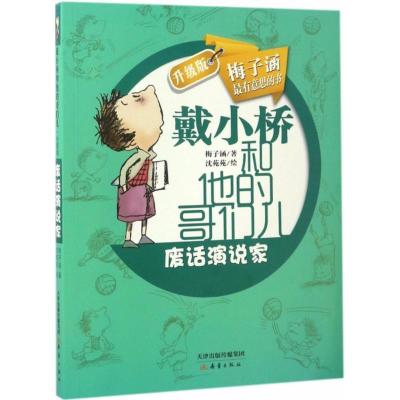 正版新书]废话演说家梅子涵 著;沈苑苑 绘 著9787530760048