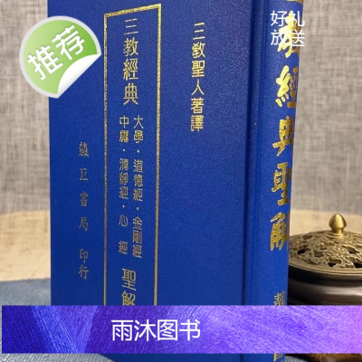 正版 三教经典圣解 诸圣 靝巨