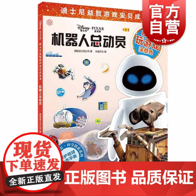 机器人总动员(迪士尼益智游戏宝贝成长书) 科学探索系列 2-7岁幼儿童早教启蒙图书籍 上海辞书出版社