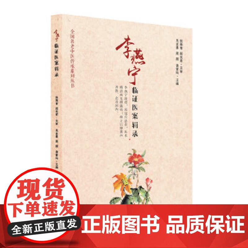 李燕宁临证医案辑录吴金勇周朋袭雷鸣 主编华夏出版社9787508099507医学卫生/中医