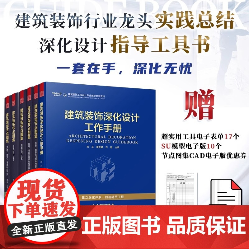 [正版](全6册)建筑装饰节点图集全五册+建筑装饰深化设计工作手册 建筑装饰工程设计 施工管控全周期 建立科学深化体系