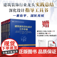 [正版](全6册)建筑装饰节点图集全五册+建筑装饰深化设计工作手册 建筑装饰工程设计 施工管控全周期 建立科学深化体系