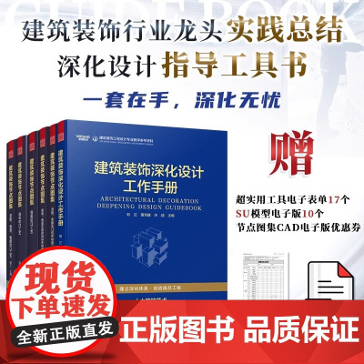 [正版](全6册)建筑装饰节点图集全五册+建筑装饰深化设计工作手册 建筑装饰工程设计 施工管控全周期 建立科学深化体系