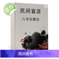 民间盲派八字化解