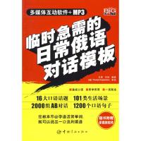 [M]临时急需的日常俄语对话模板(赠MP3光盘)-9787802184756