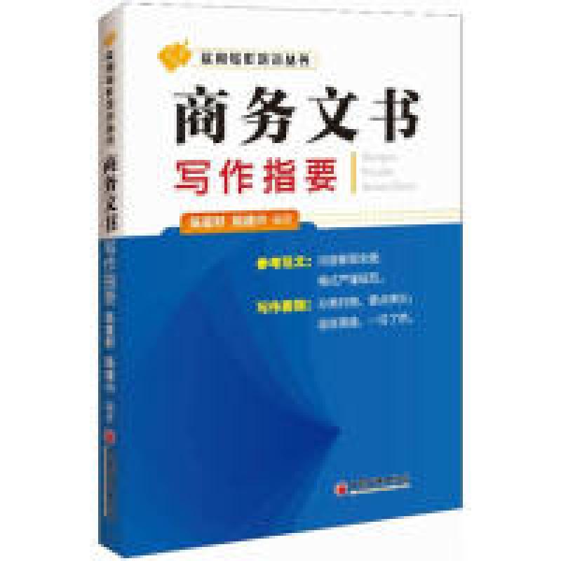 正版新书]商务文书写作指要陈星野,陈建中 著9787513615631