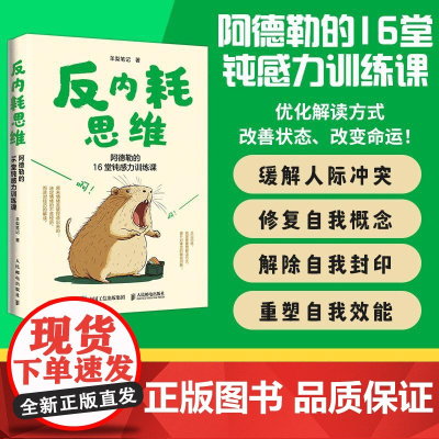 反内耗思维阿德勒的16堂钝感力训练课 羊梨笔记人民邮电出版社