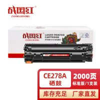 战国红硒鼓惠普CE278A黑 支