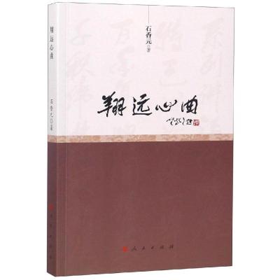 正版新书]翔远心曲石香元9787010180557