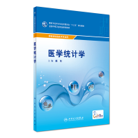 醉染图书医学统计学(中职基础课/配增值)9787117072