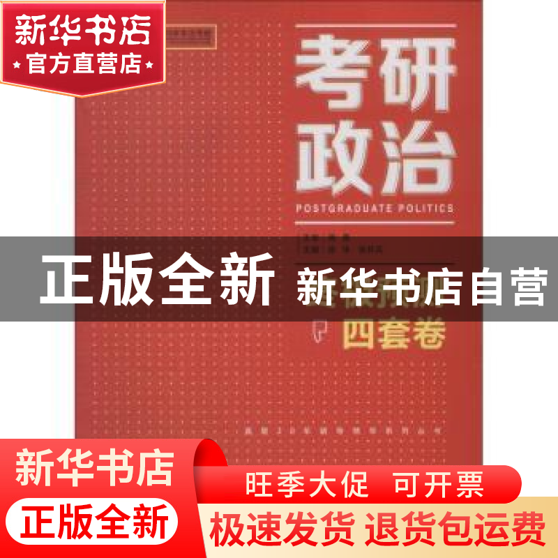 正版 考研政治终极预测4套卷(2019) 徐华,张怀兵主编 中国政法大