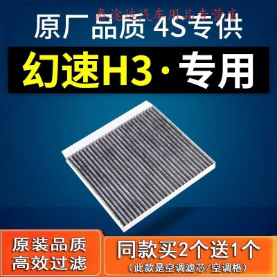 游枫亭适配汽车北汽幻速H3空调滤芯原厂15-16-17款1.5L滤清器 网 格 H3F