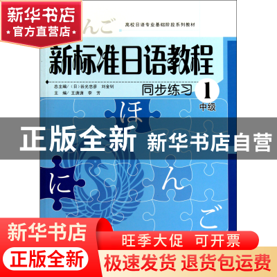 正版 新标准日语教程同步练习(1中级高校日语专业基础阶段系列教
