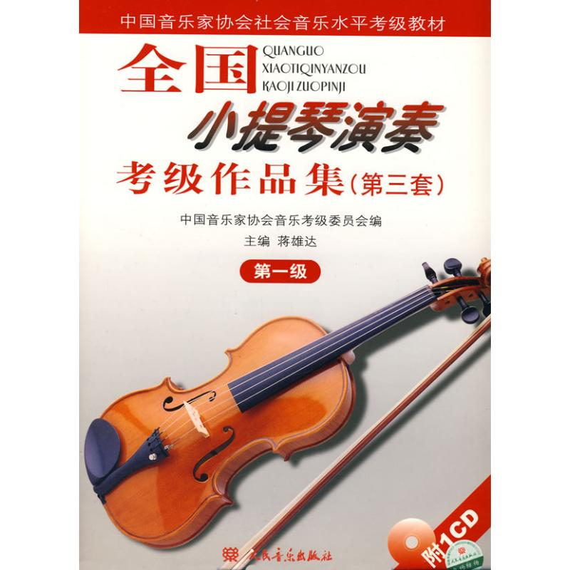 [M]1级/全国小提琴(业余)演奏考级作品集(第3套)(含1CD)-9787103033623