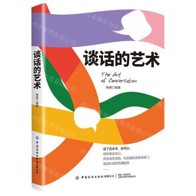 [N]谈话的艺术-9787518093823