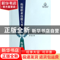 正版 拓展职业技能大赛作用的研究 李广武著 南开大学出版社 9787