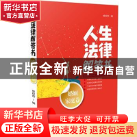 正版 人生法律解答书:婚姻家庭卷 维权帮 中国法制出版社 978750