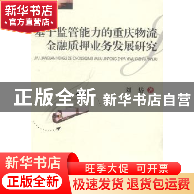 正版 基于监管能力的重庆物流金融质押业务发展研究 刘岱著 西南