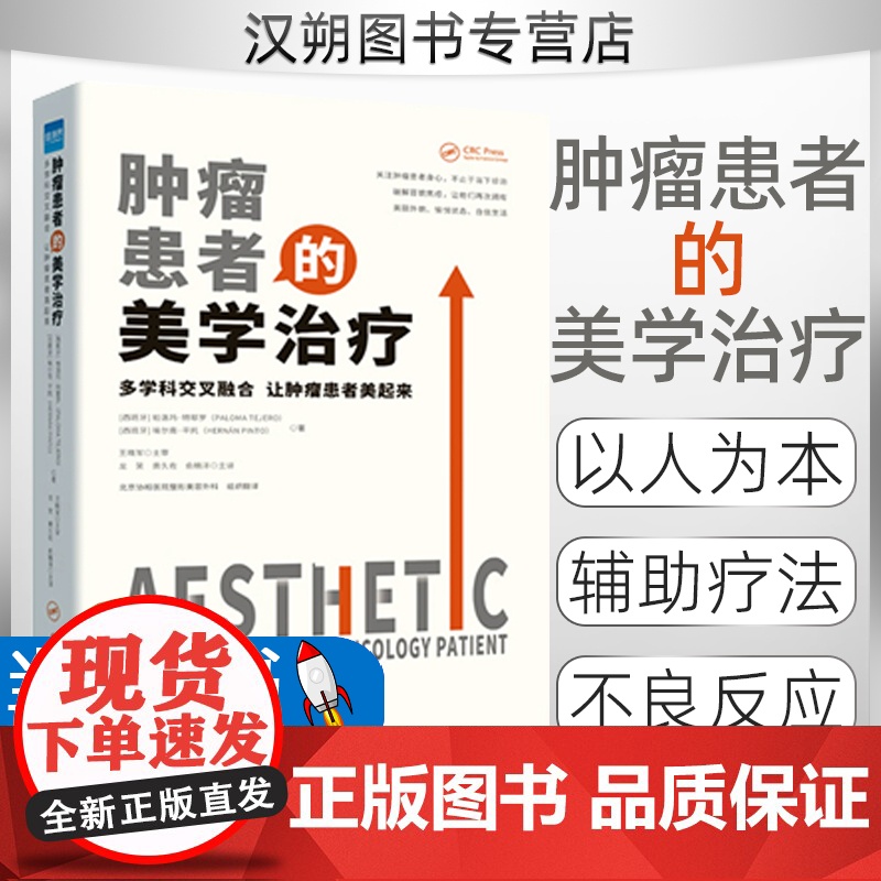 [正版]肿瘤患者的美学治疗:多学科交叉融合 让肿瘤患者美起来 北京协和医院整形美容外科组织翻译 健康界医院管理类书籍