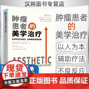 [正版]肿瘤患者的美学治疗:多学科交叉融合 让肿瘤患者美起来 北京协和医院整形美容外科组织翻译 健康界医院管理类书籍