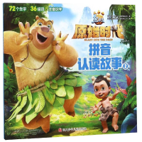 [M]熊出没·原始时代. 拼音认读故事.2-9787536593688