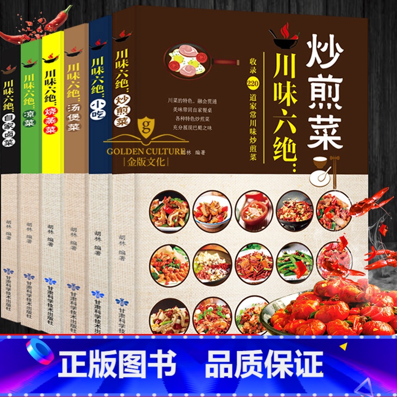 [正版]川菜菜谱大全 川味六绝 全套6册 菜谱书家常菜大全川菜菜谱大全书籍做法厨师版四川菜食谱烹饪新手学厨师书家用食谱
