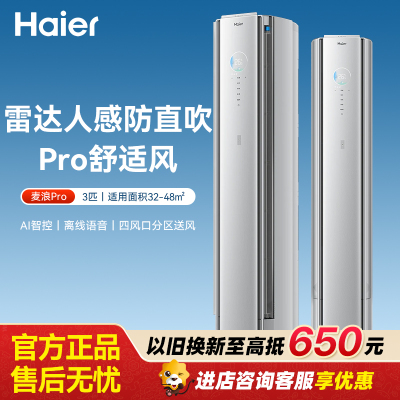 海尔空调 舒适风Pro大3匹柜机 麦浪套系一级能效 客厅立式双排铜管 KFR-72LW/E2-1Pro