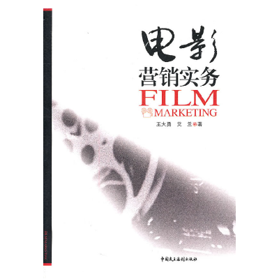 正版新书]电影营销实务王大勇9787802198609