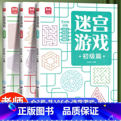 [迷宫游戏-全三册]99%买家选择 [正版]迷宫训练游戏书3册儿童益智专注力训练3—6岁智力开发视觉大迷宫游戏走迷宫绘本