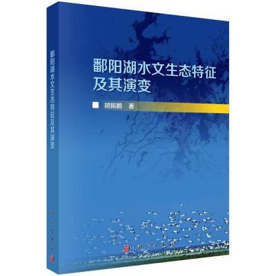 醉染图书鄱阳湖水文生态特征及其演变9787030663795