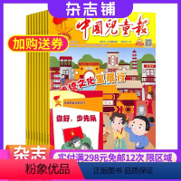 [正版]中国儿童报杂志 1年52期 2024年9月起订 适合于6-10岁儿童培养科学兴趣 素质教育 少儿阅读期刊书籍