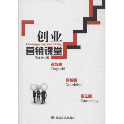 正版新书]创业营销课堂:读故事.学智慧.做生意孟祥林9787514134