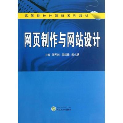 正版新书]网页制作与网站设计阳西述9787307099753