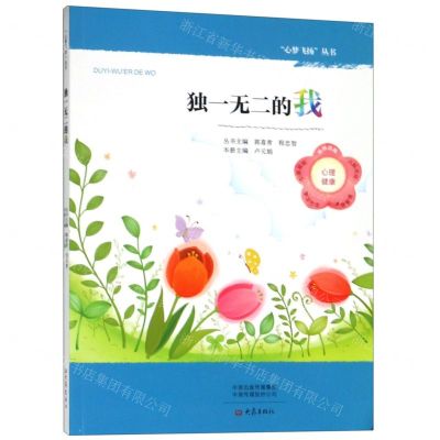 [N]独一无二的我/心梦飞扬丛书-9787534796197