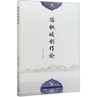 正版新书]冯积岐创作论王祖基9787520371100