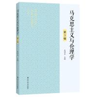 正版新书]马克思主义与伦理学 第3辑吴付来9787300298788